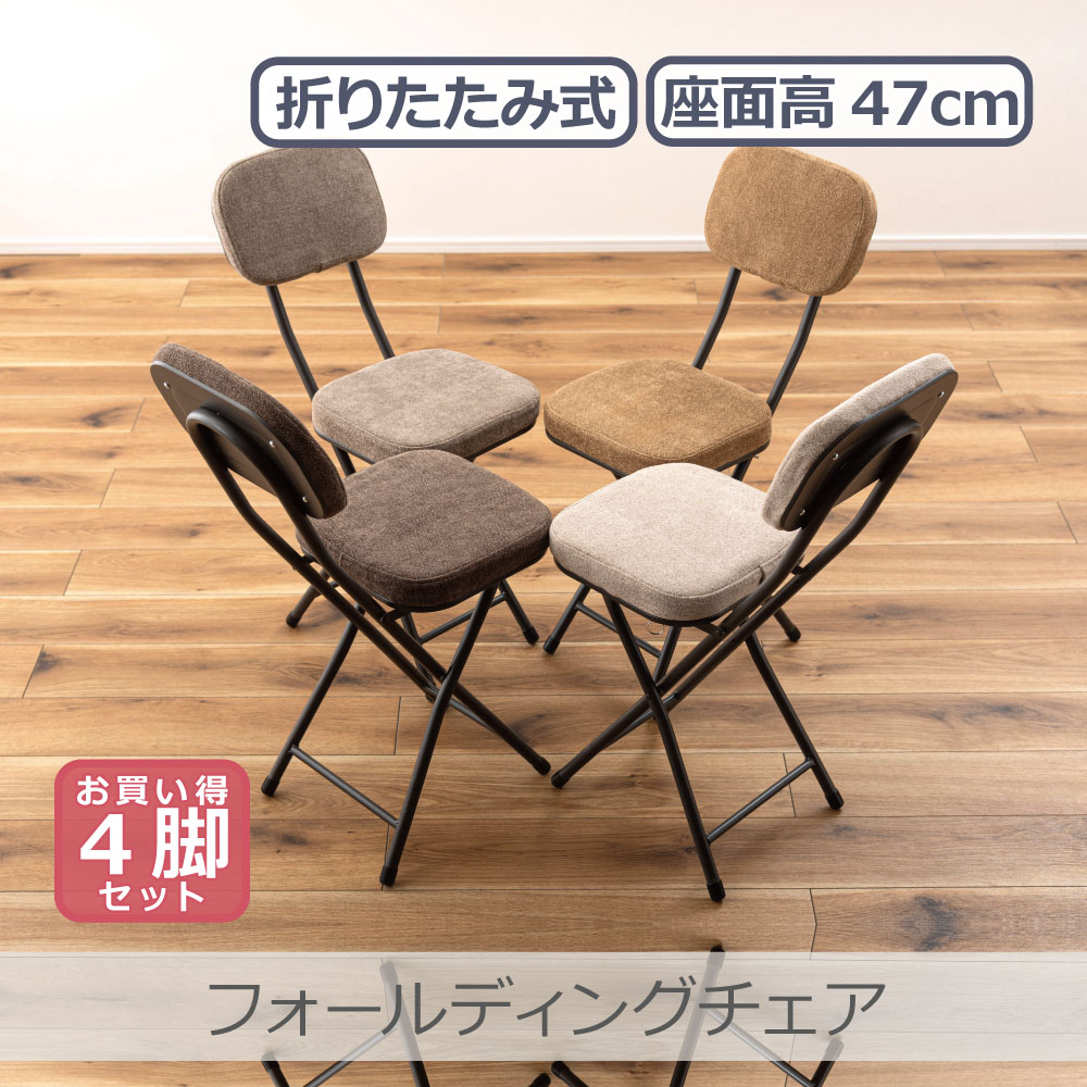 東谷 【4脚セット】 フォールディングチェア 全4色 | PC-52 クッション 