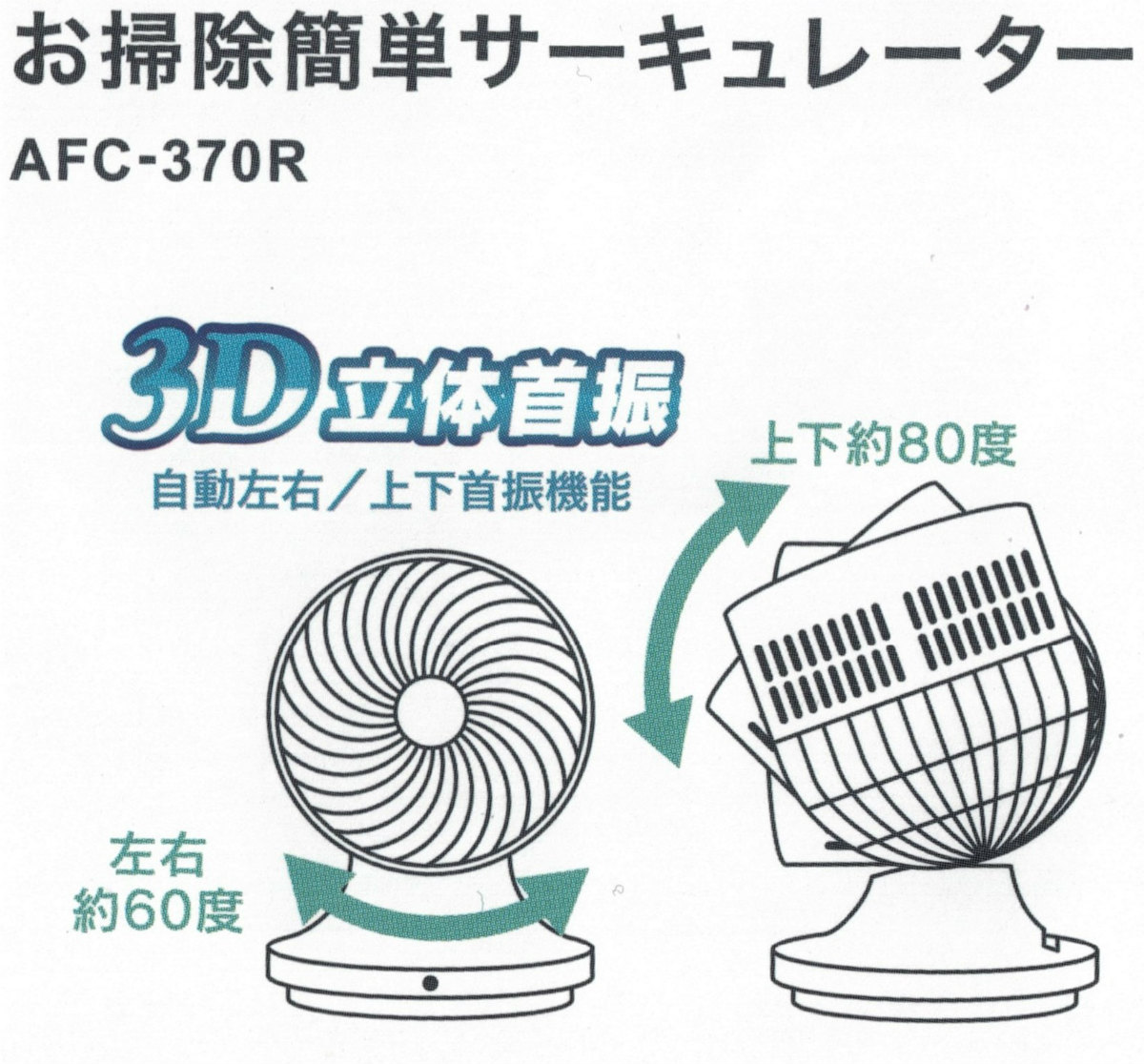 アピックスインターナショナル　お掃除簡単サーキュレーター　AFC-370R お掃除簡単サーキュレーター AFC-370R | すべての商品