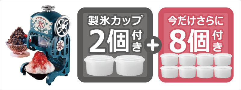 DCSP-20 製氷カップ8点増量