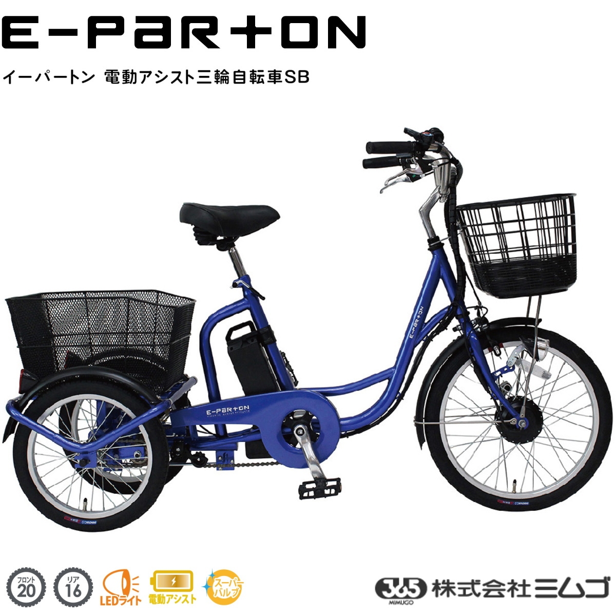 ミムゴ E-Parton(イーパートン) 電動アシスト三輪自転車 BEPN20SB 