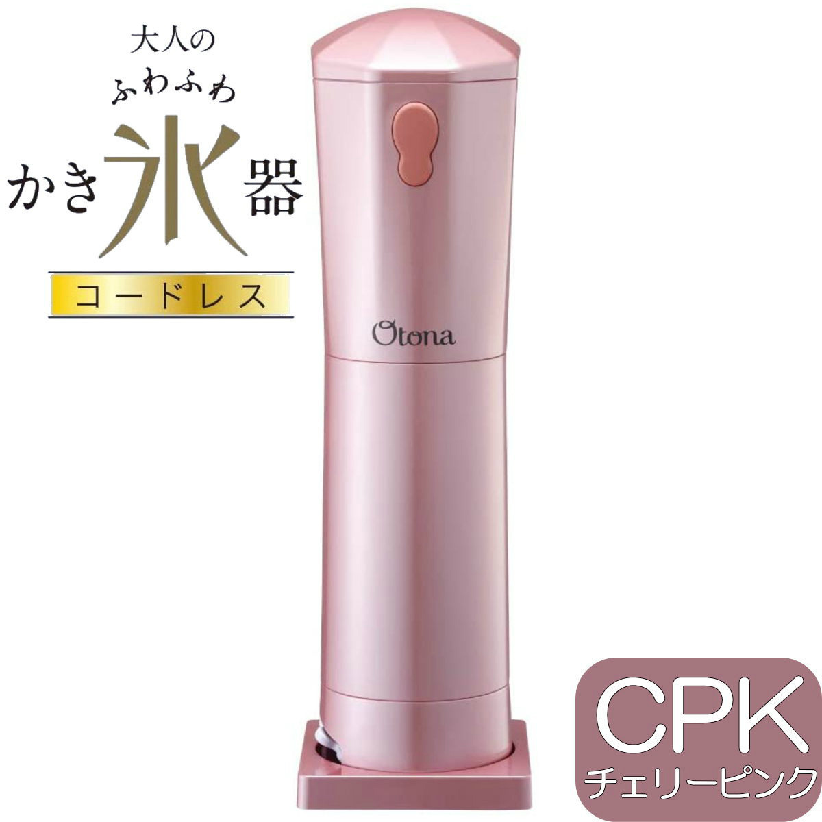 大人のふわふわかき氷器 コードレス CDIS-20CPK チェリーピンク | 電動氷かき器 | 全高31cm | ドウシシャ 1年保証  :cdis-20:i-shopさくら Yahoo!店 - 通販 - Yahoo!ショッピング