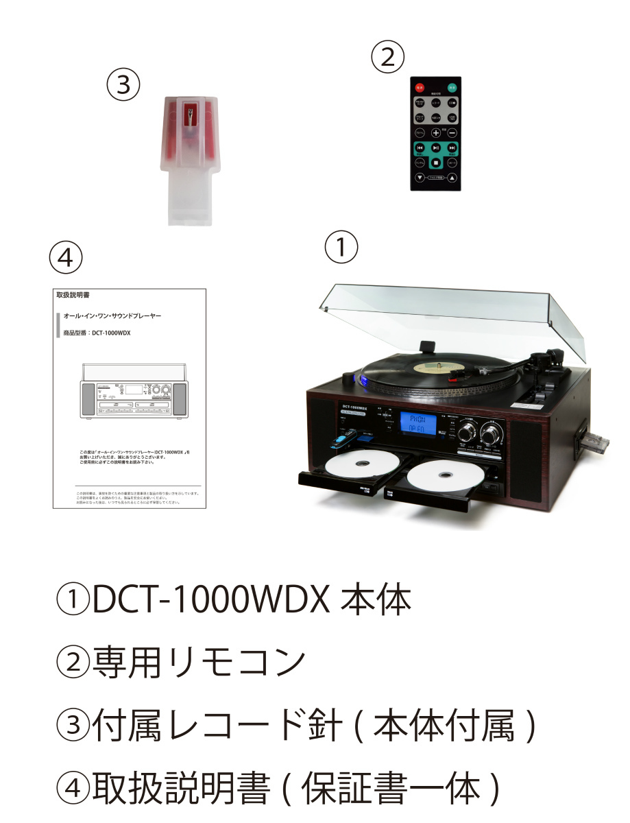 交換針セット(2本入)付属 | DCT ダブルCDマルチレコードプレーヤー 