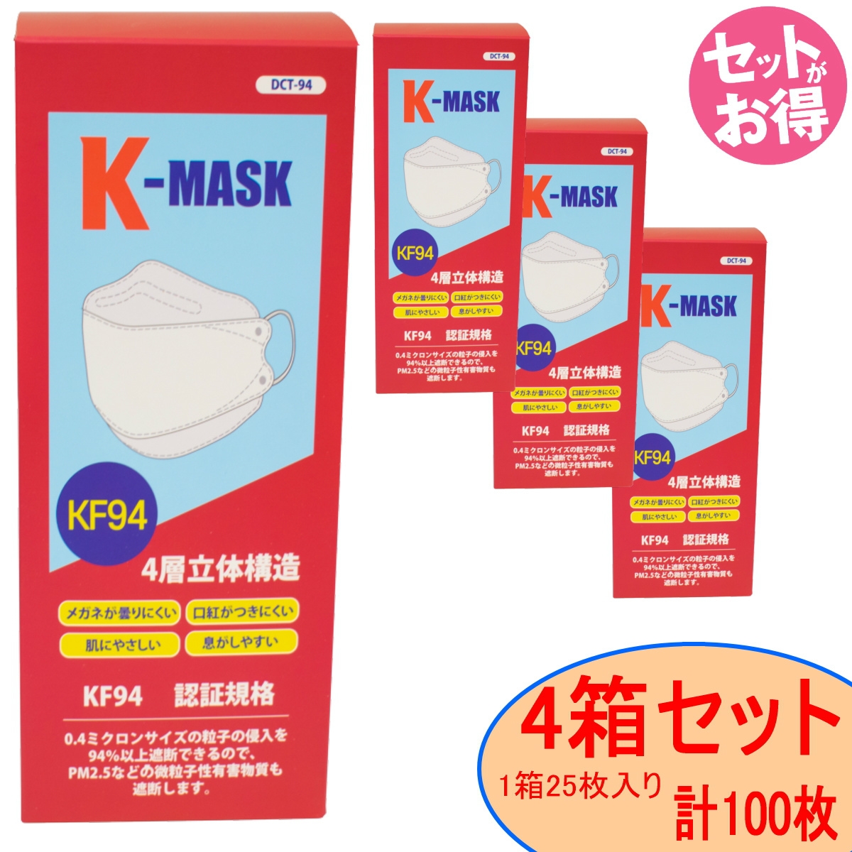 国際基準KF94認証 不織布マスク K-MASK 4箱(100枚) 4層立体構造