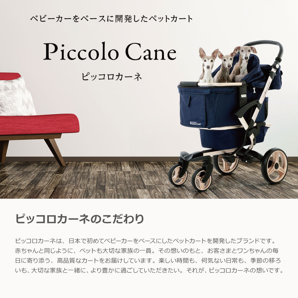 Piccolo Cane（ピッコロカーネ） DG528 CARINOα ペットカート | 2WAY