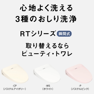 ビューティ・トワレ パナソニック 温水洗浄便座 DL-RT40 全3色 瞬間式