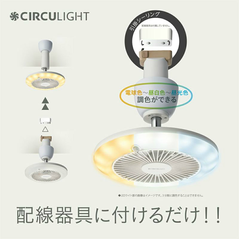 お取り寄せ】 CIRCULIGHT ホット ブロアーシリーズ 引掛けモデル DSLH60HCWH リモコン付 調色3種 500wヒーター サーキュライト  1年保証 fucoa.cl