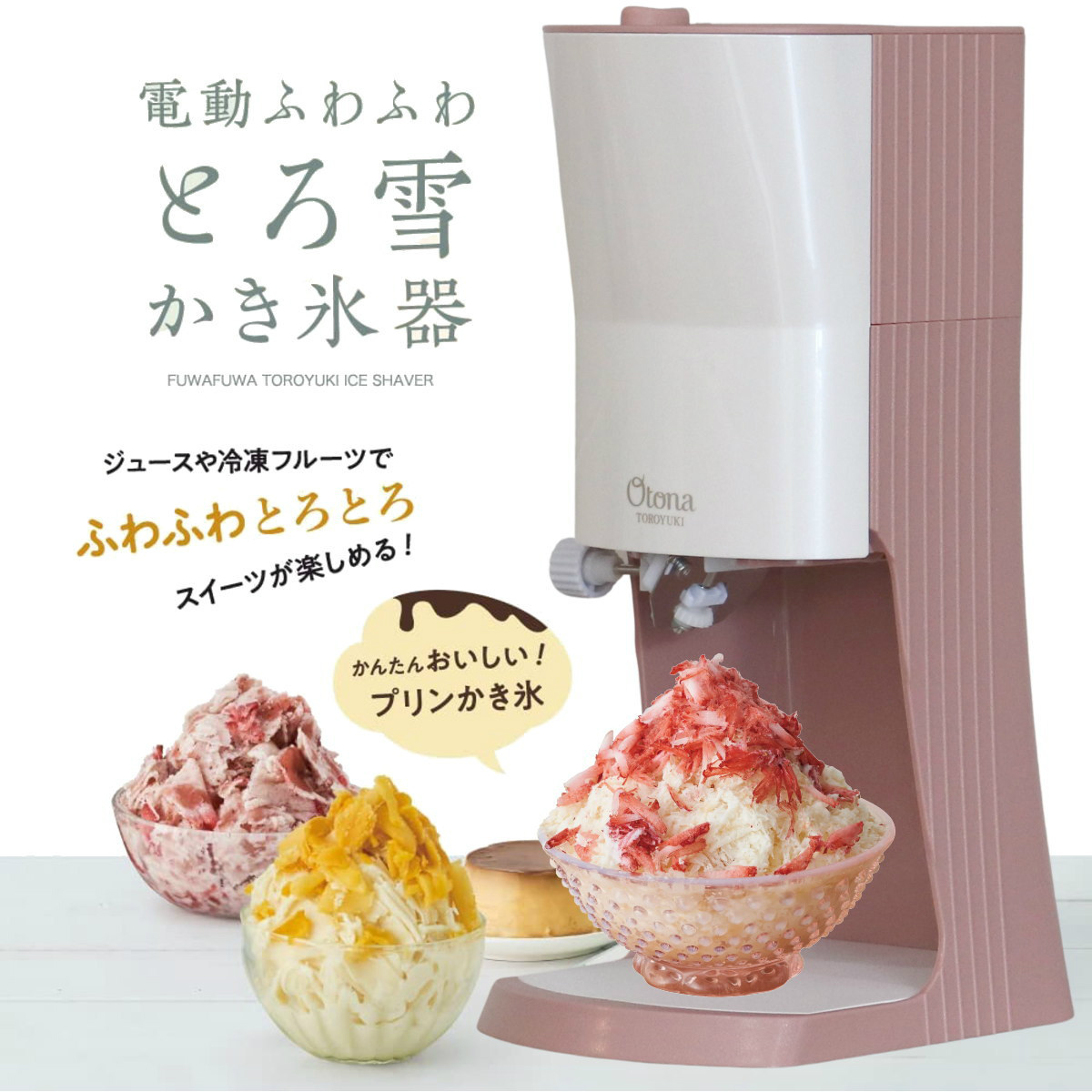 【限定カラー】OTONA 電動ふわふわ とろ雪 かき氷器 | DTY-B2IG 限定色 いちごミルク | 冷凍フルーツ対応 | ドウシシャ 1年保証