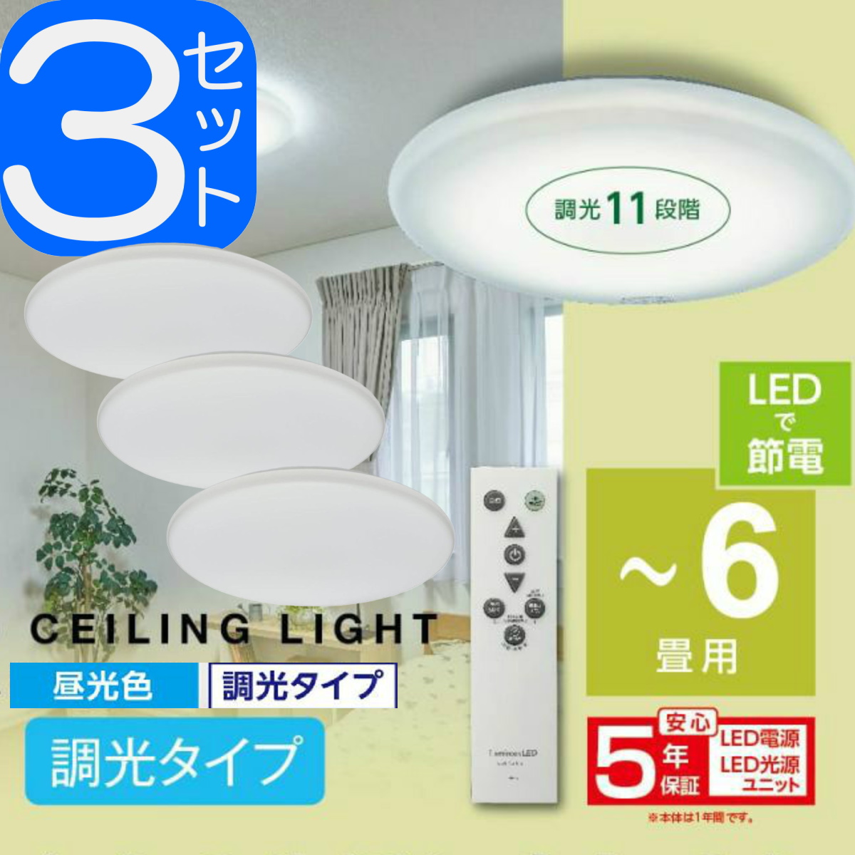 Luminous LED [5年保証] 【3個セット】LuminousLED 6畳用 LED