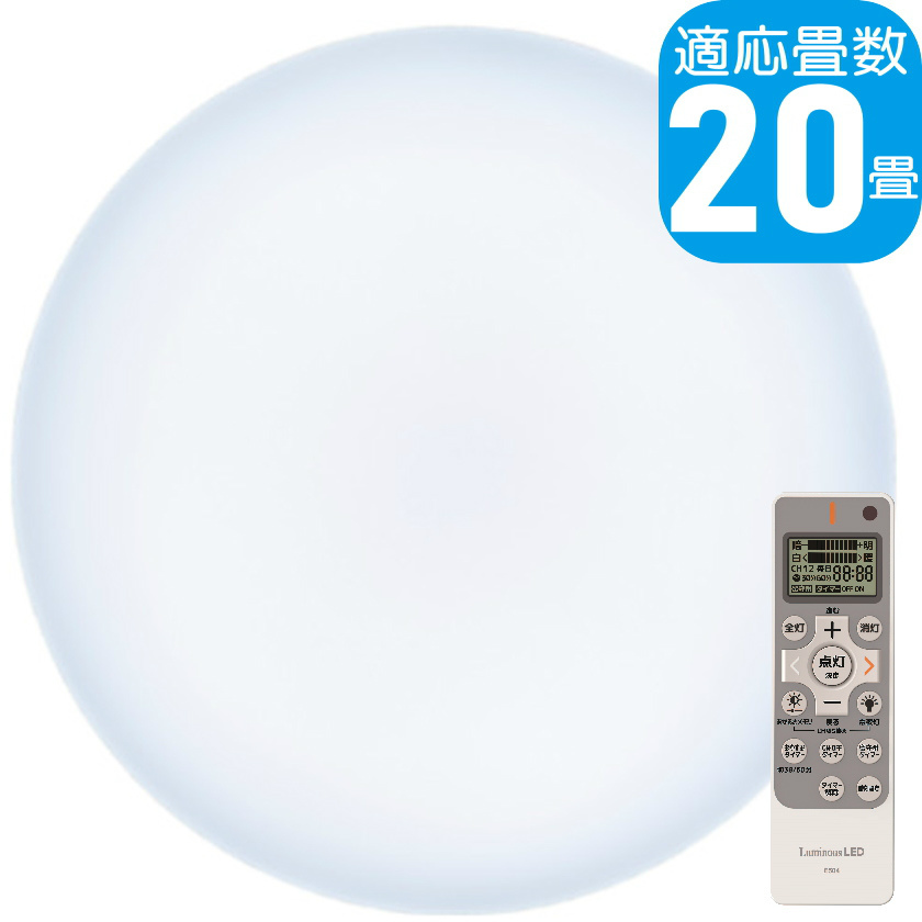 LuminousLED 20畳用 LEDシーリングライト | E55-W20DS | 調光/調色11