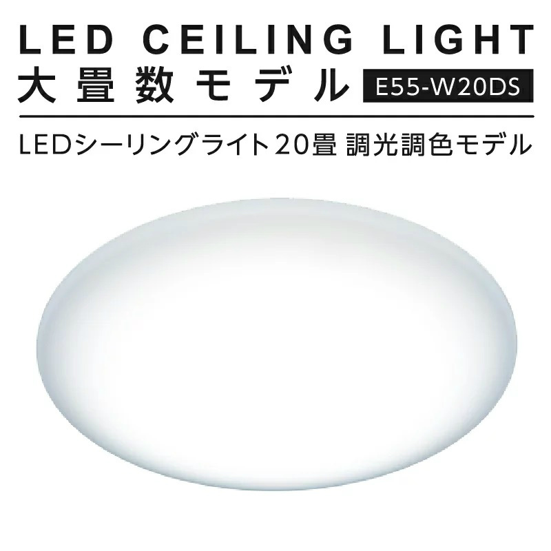 LuminousLED 20畳用 LEDシーリングライト | E55-W20DS | 調光/調色11