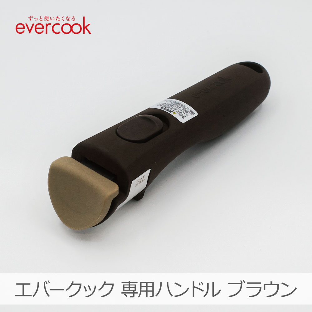 evercook 【当店限定】エバークック 着脱式 選べる 専用ハンドルミニ
