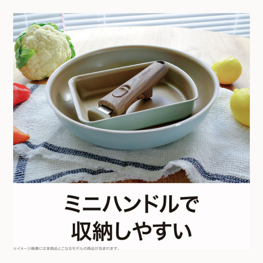 evercook 【当店限定】エバークック 着脱式 選べる 専用ハンドルミニ