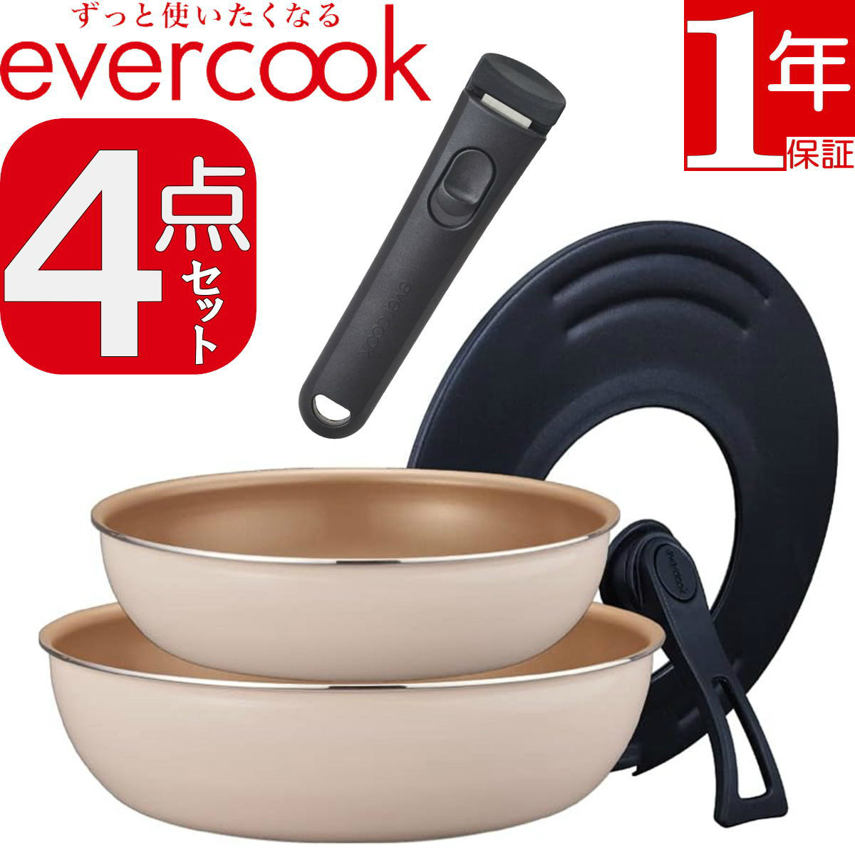 evercook 着脱4点セット EFIS4IV アイボリー | 着脱式 IH対応