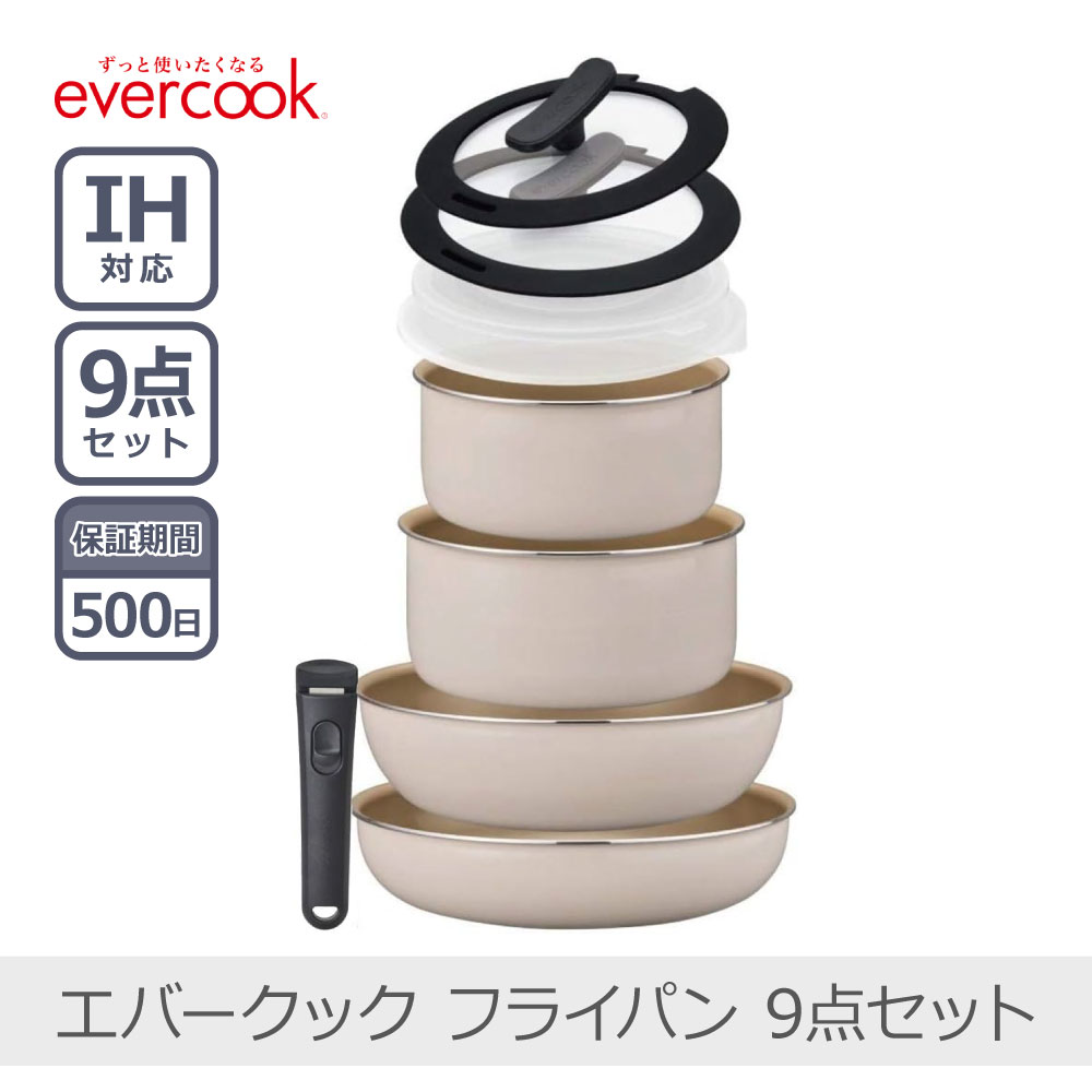 evercook エバークック EFIS9IV 着脱9点セット アイボリー