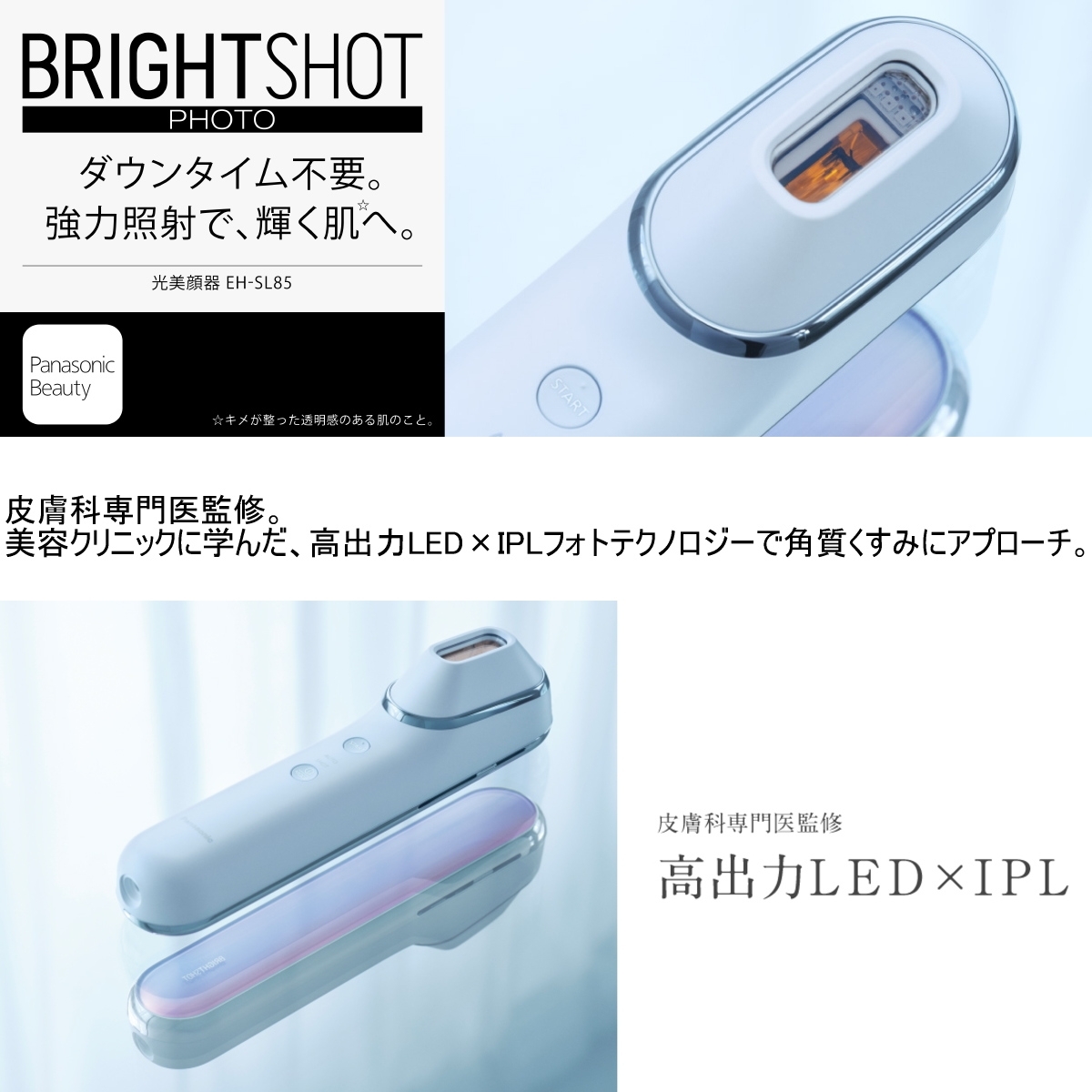 パナソニック EH-SL85-W 光美顔器 フォト ブライトショット 強力照射