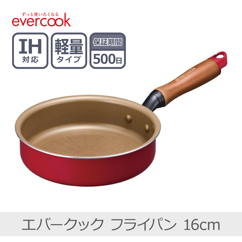 evercook 【500日保証】エバークック フライパン 16cm レッド