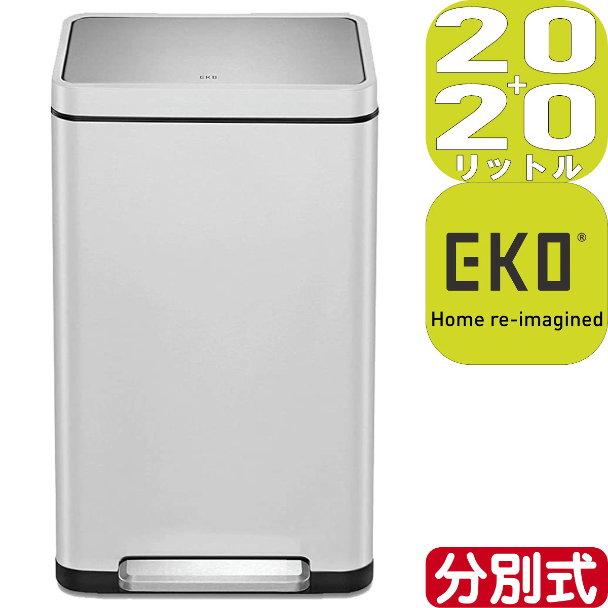 EKO JAPAN エックスキューブステップビン EK9368MT-20L+20L | 43.7X33.5X65.3cm | ナノ抗菌加工 蓋つき  ゴミ箱 1年保証