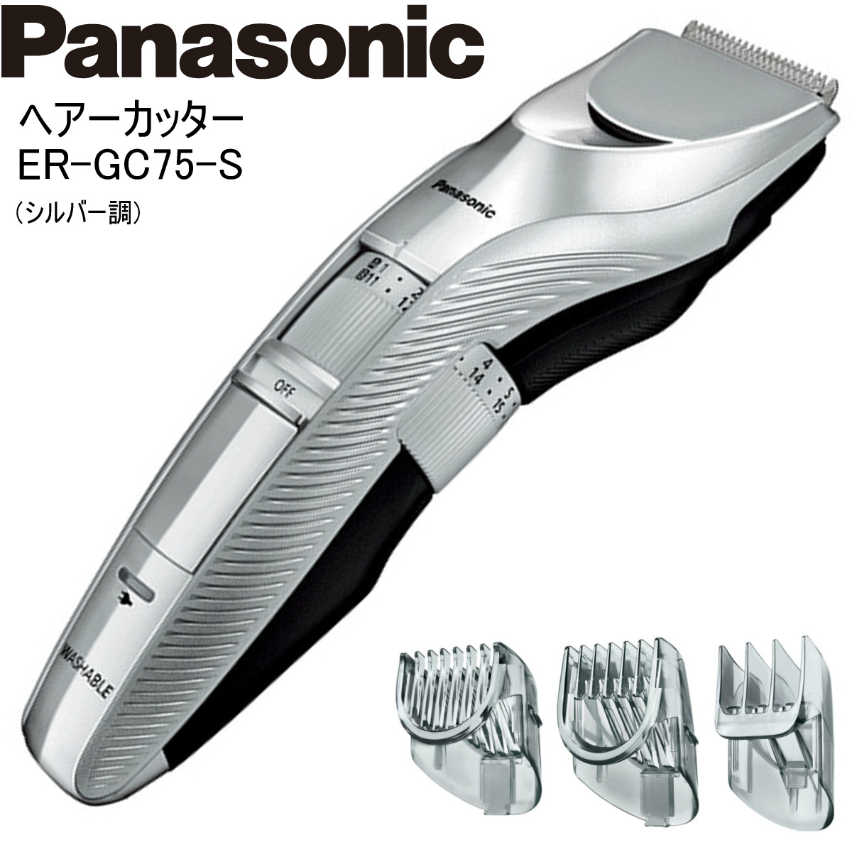 Panasonic パナソニック ヘアーカッター ER-GC75-S シルバー調 バリカン 充電・交流式 水洗い  :er-gc75-s:i-shopさくら !店 通販 