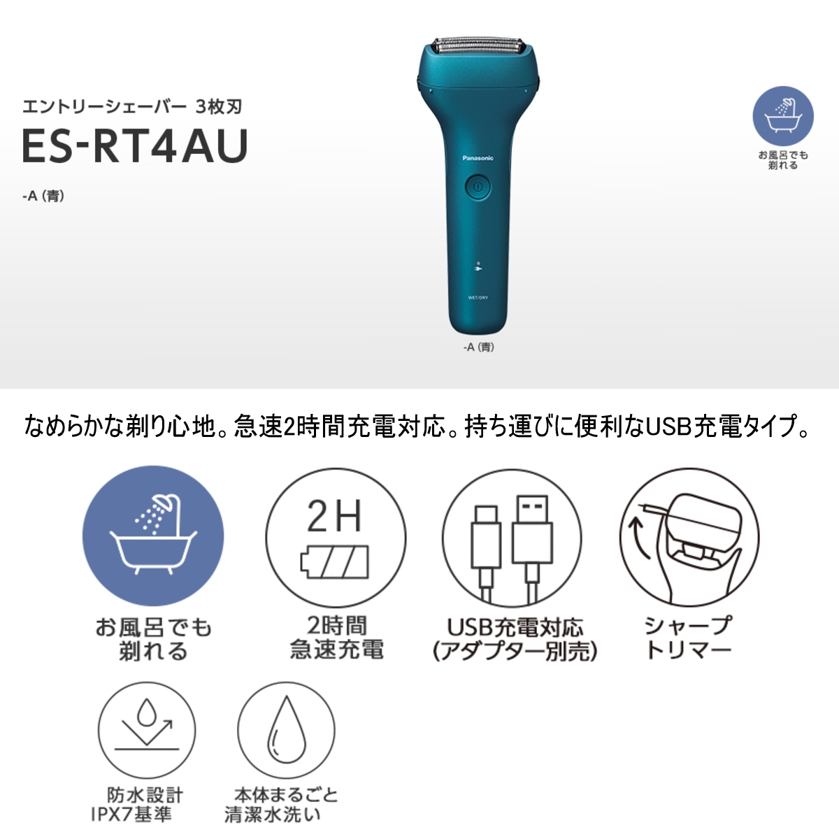 パナソニック エントリーシェーバー 3枚刃 ES-RT4AU-A 青 お風呂でも剃れる USB充電