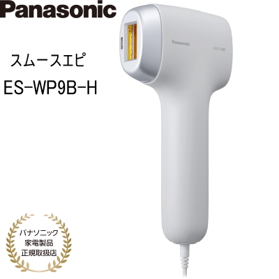 光エステ パナソニック 光美容器 スムースエピ スキンクリア ES-WP9B-H