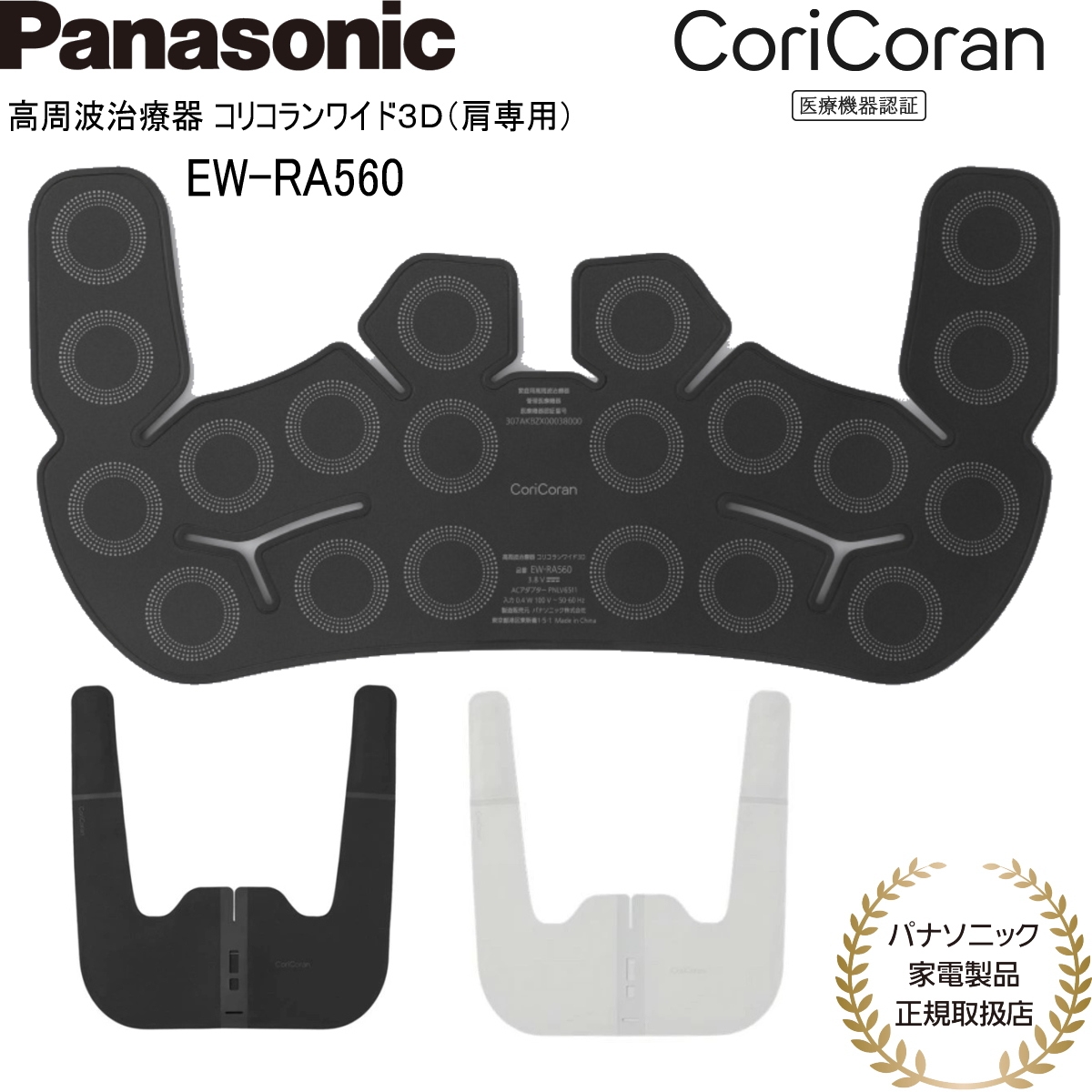 コリコラン パナソニック 高周波治療器 コリコランワイド3D（肩専用