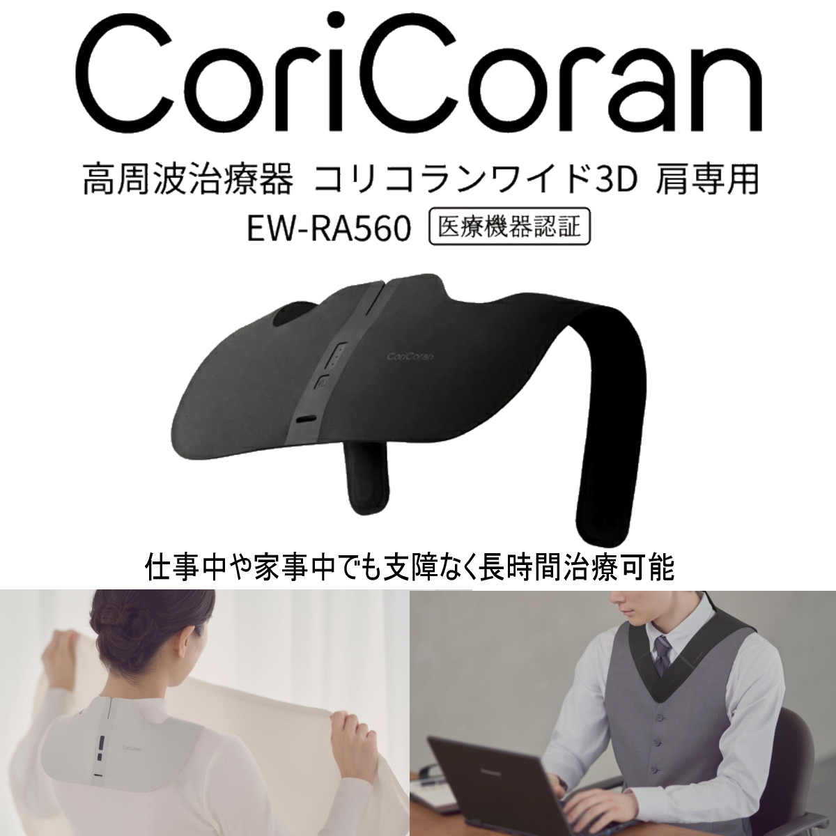 コリコラン パナソニック 高周波治療器 コリコランワイド3D（肩専用