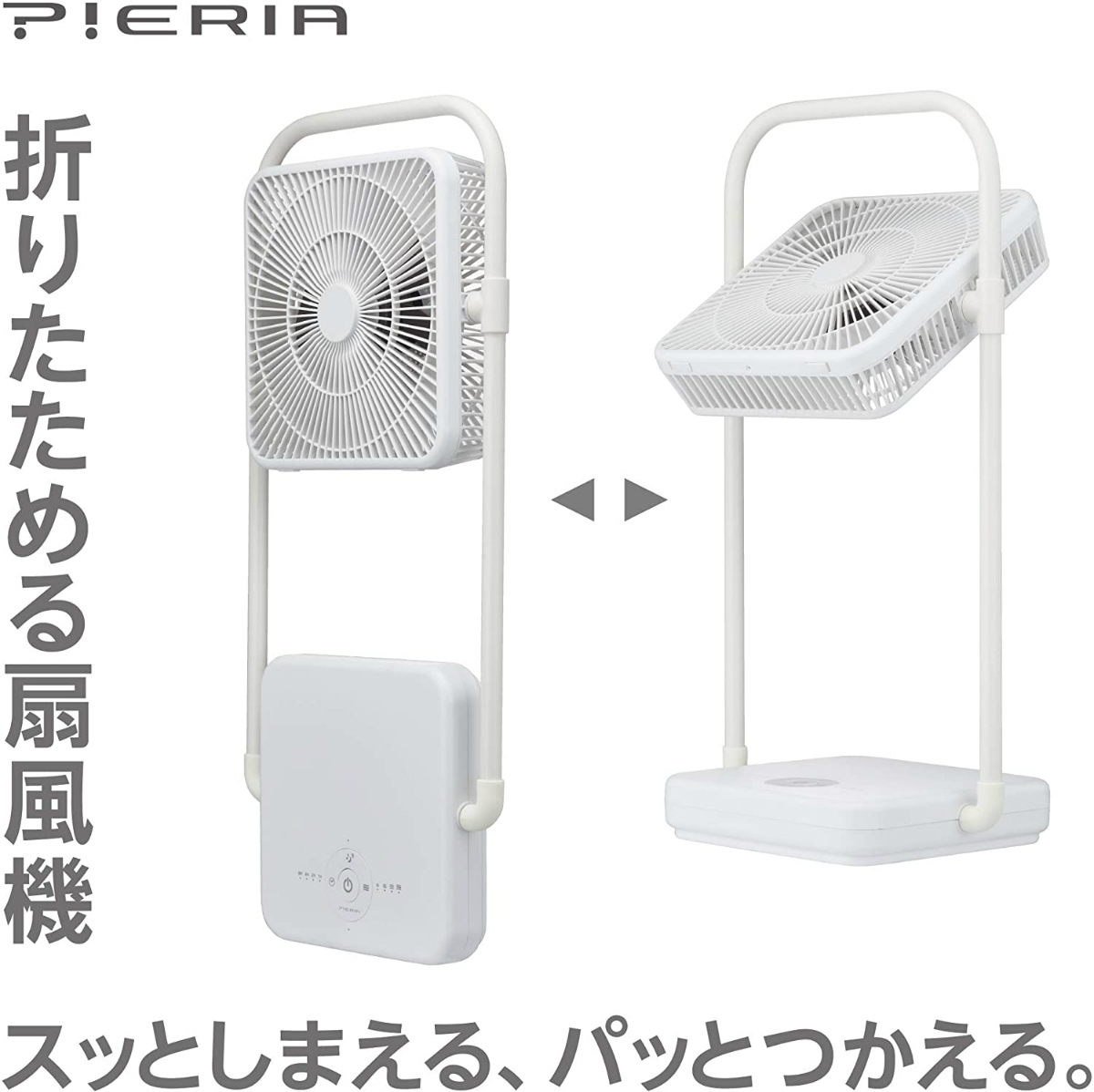 日本製低価 PIERIA 充電式フォールディングファン FBV-193B-WH