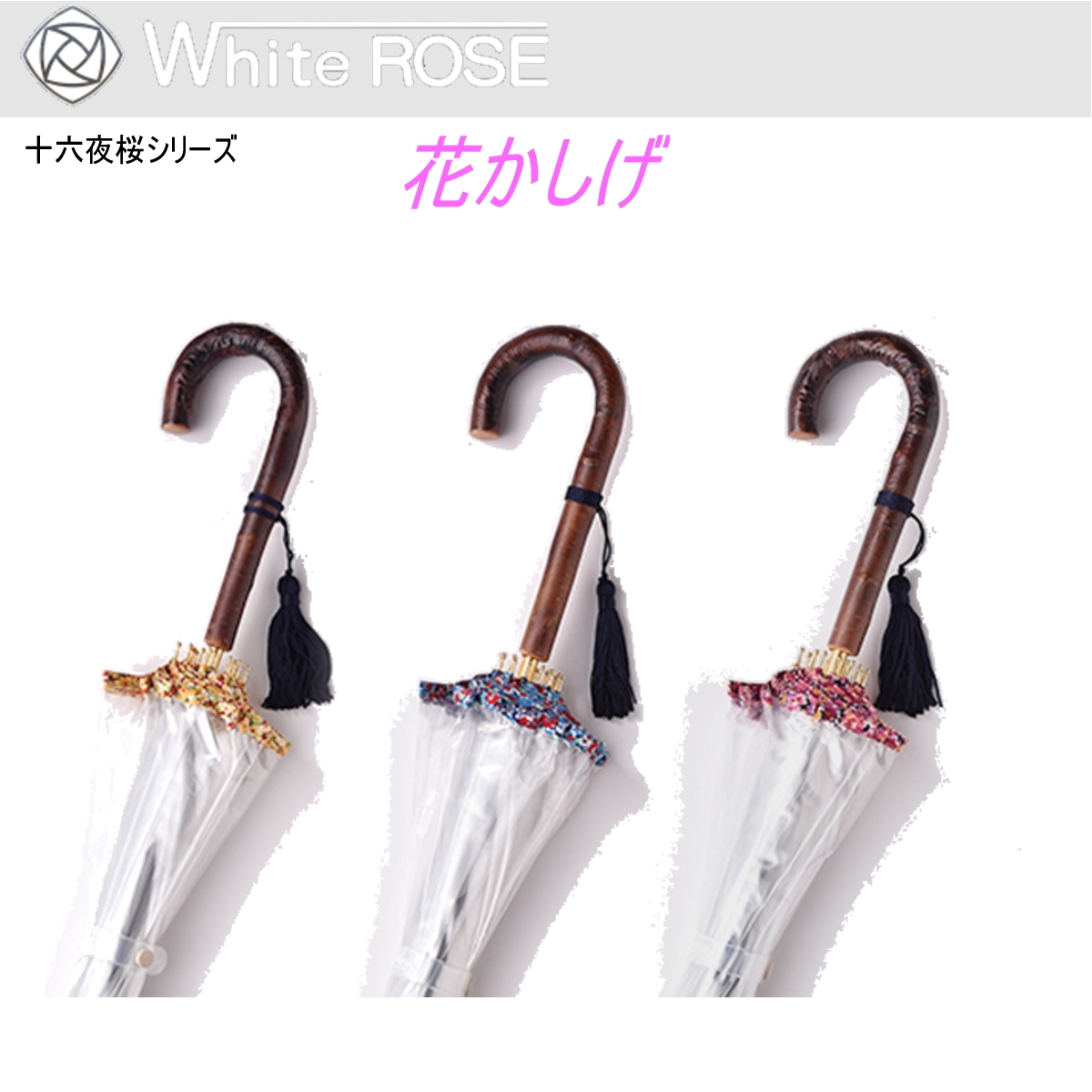 White ROSE（ホワイトローズ） 花かしげ 十六夜桜シリーズ ビニール傘 １６本骨 手開き長傘 収納袋付｜父の日 母の日 ギフト プレゼント