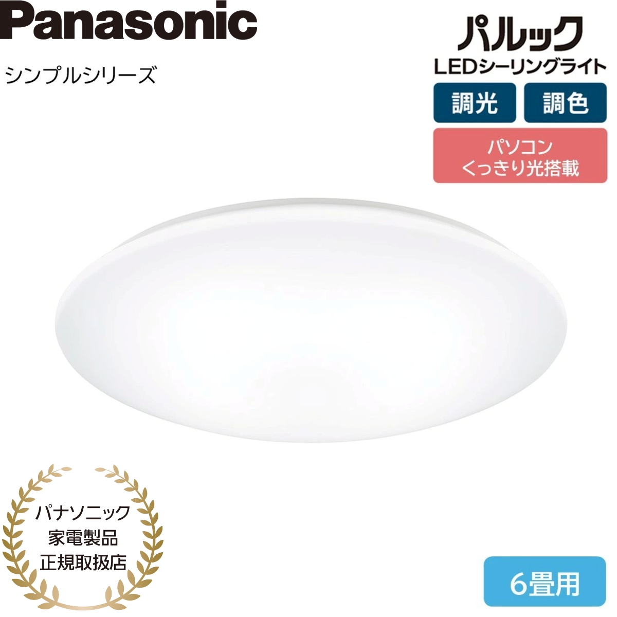 パナソニック LEDシーリングライト 調光調色 6畳 HH-CM0623CA Panasonic（パナソニック） LEDシーリングライト シンプルシリーズ HH
