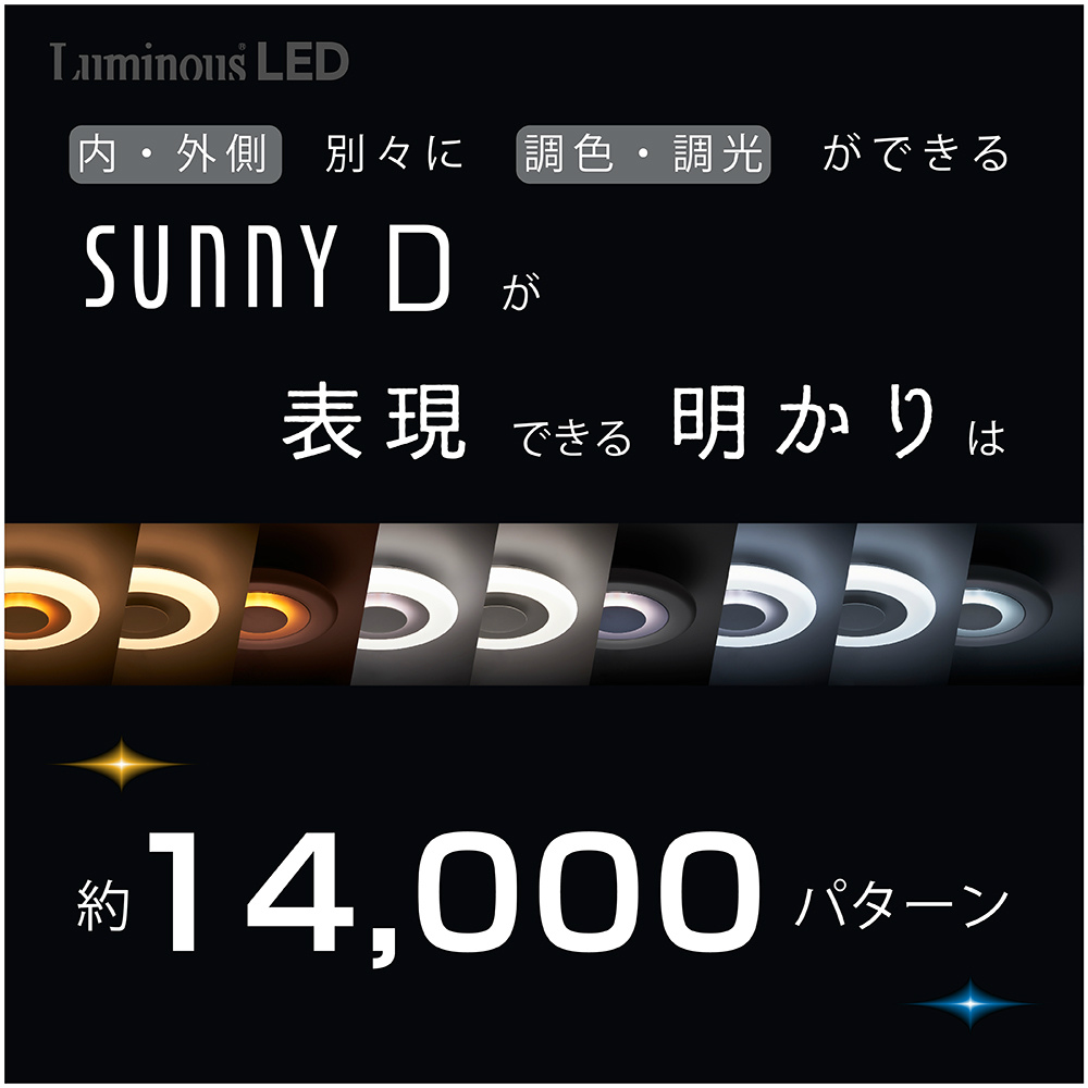 Luminous LED sunny D 8畳用 間接照明付 LEDシーリングライト ルミナス