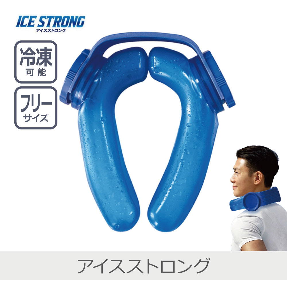 めざましテレビで紹介】【ミヤネ屋で紹介】アイスストロング IS-001