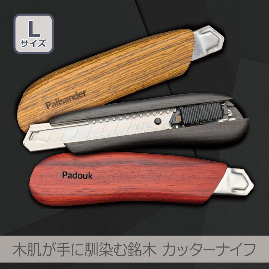 F-STYLE 木肌が手に馴染む銘木 カッターナイフ 全3色 | IWK2500(L 