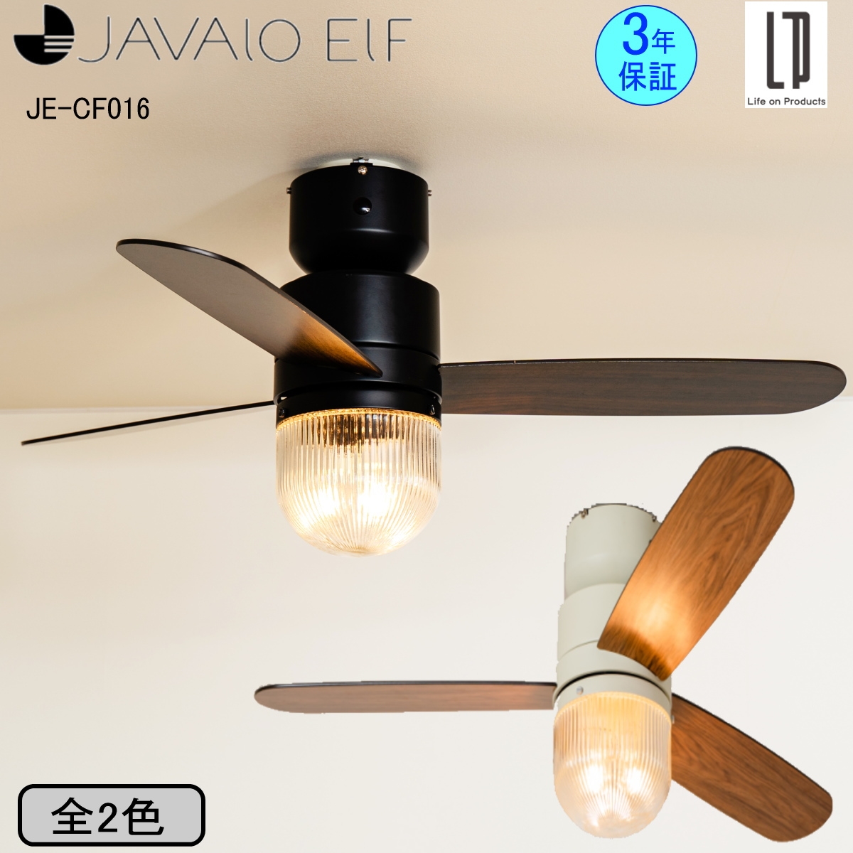 JAVALO ELF ジャヴァロエルフ シーリングファン JE-CF016 全2色