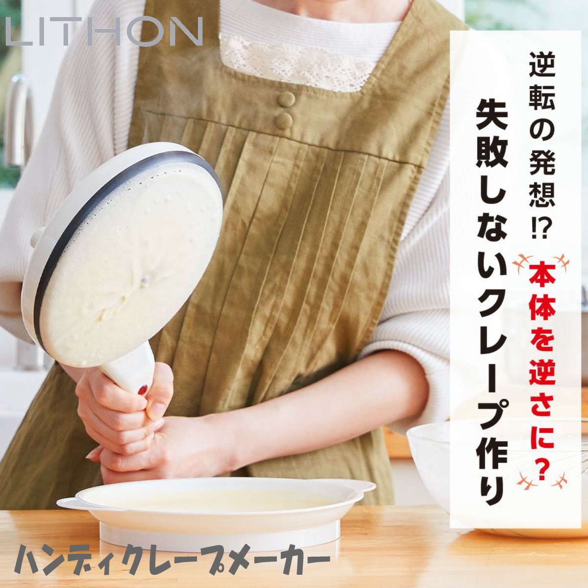 LITHON (ライソン) KDDE-003W ハンディクレープメーカー クレープ焼き器 失敗しないクレープ作り : kdde-003w :  i-shopさくら Yahoo!店 - 通販 - Yahoo!ショッピング