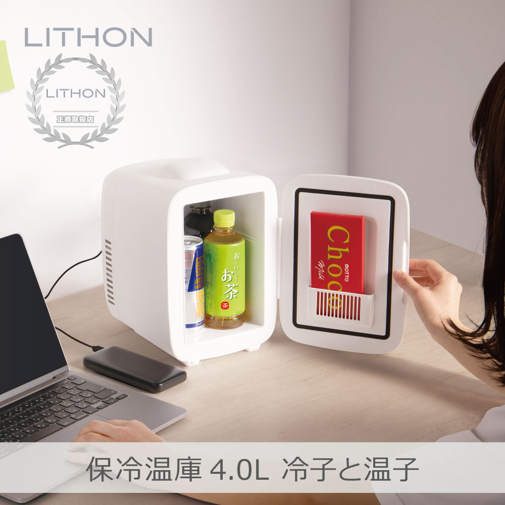 LITHON（ライソン） 保冷温庫4.0L 冷子と温子 | KDFW-005W オール