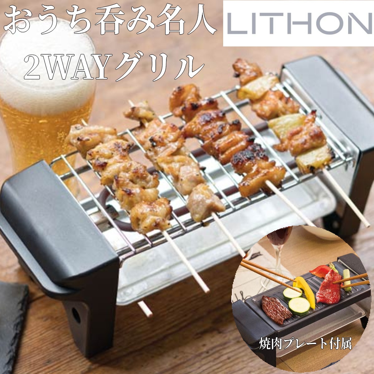 LITHON（ライソン） おうち呑み名人 2WAYグリル KDGC-015B 焼き鳥