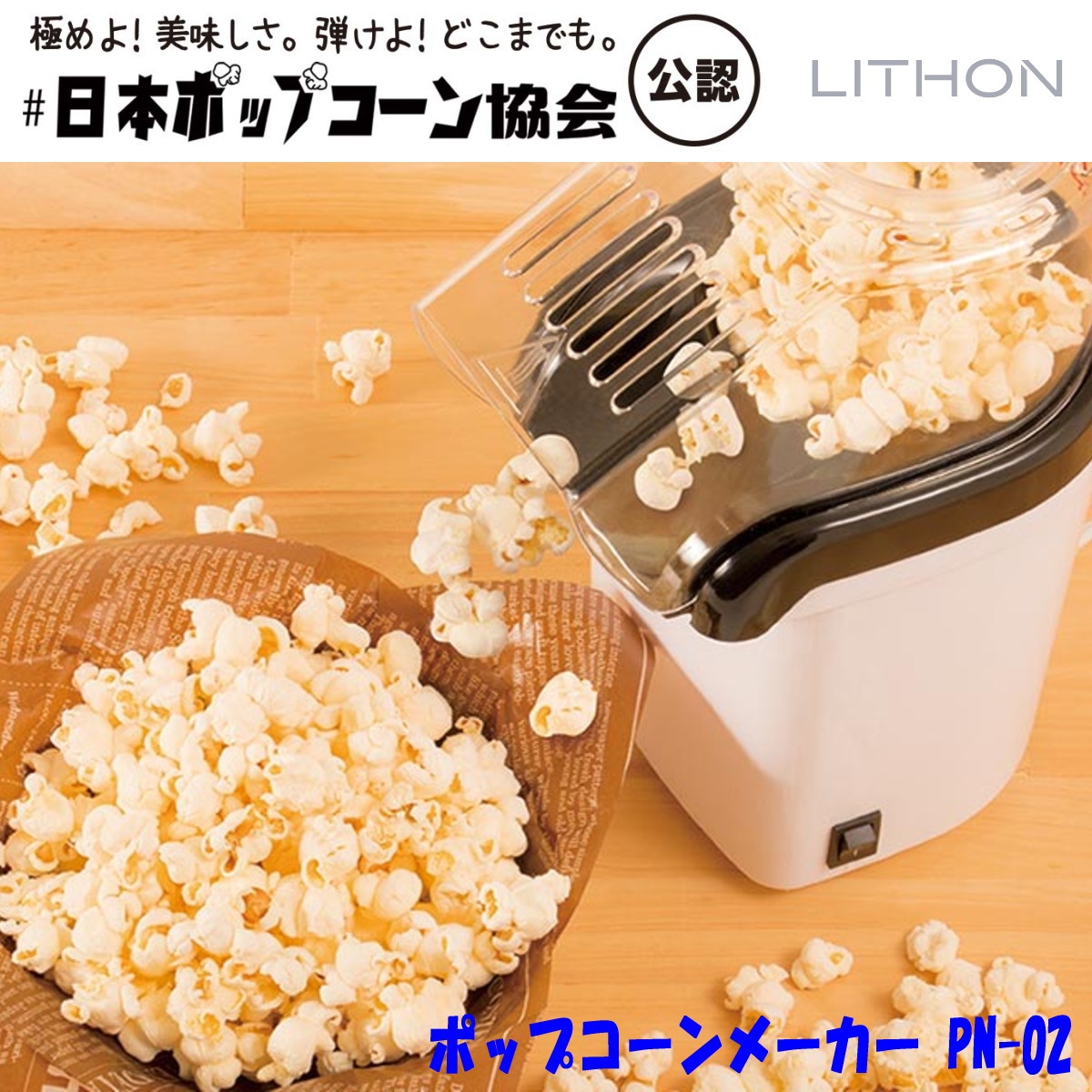 LITHON (ライソン) KDPN-002W ポップコーンメーカー PN-02 簡単