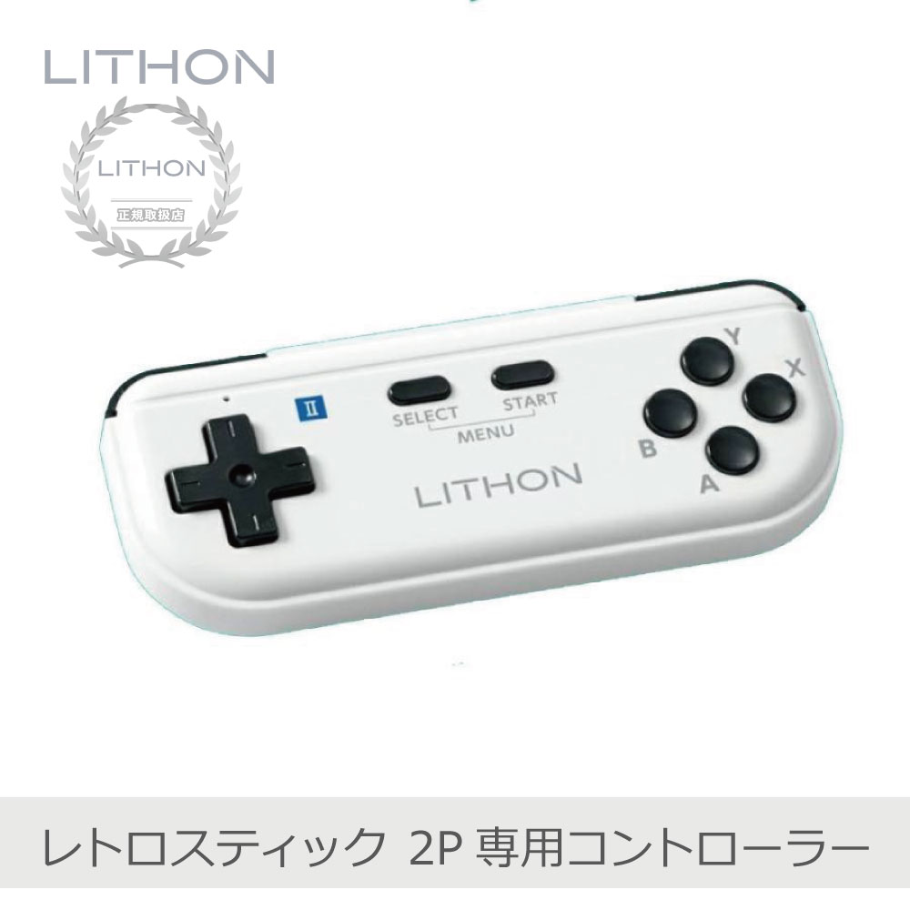 LITHON（ライソン） レトロスティック 2P専用コントローラー | KTCN