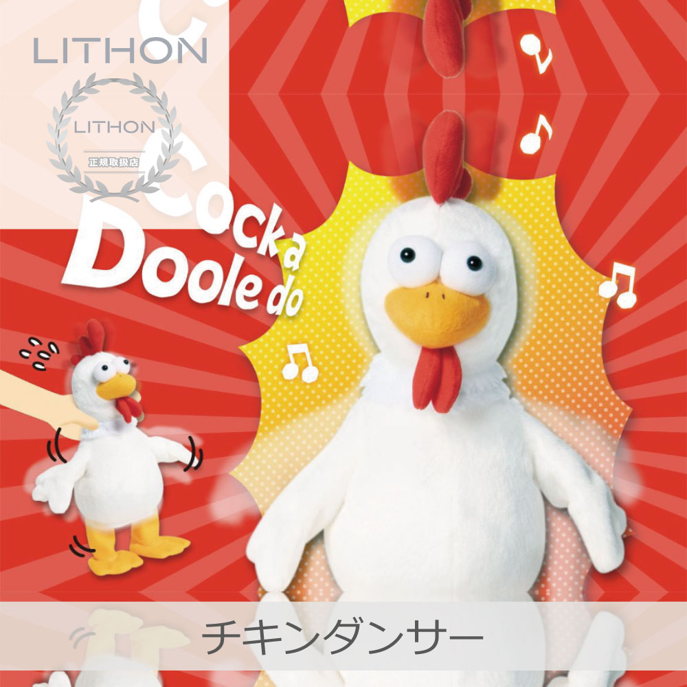 LITHON（ライソン） チキンダンサー | KTDL-002W 音楽に合わせて踊る