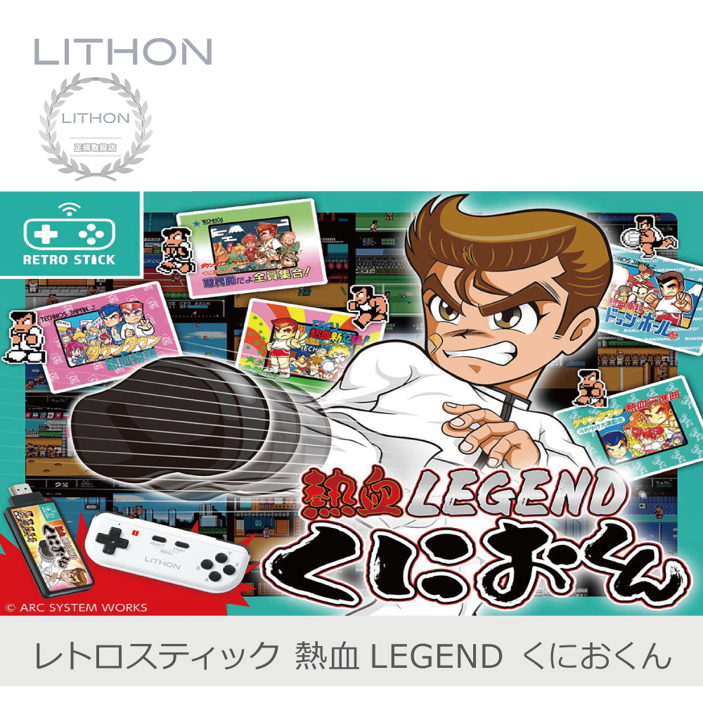 LITHON（ライソン） レトロスティック 熱血LEGEND くにおくん | KTFC
