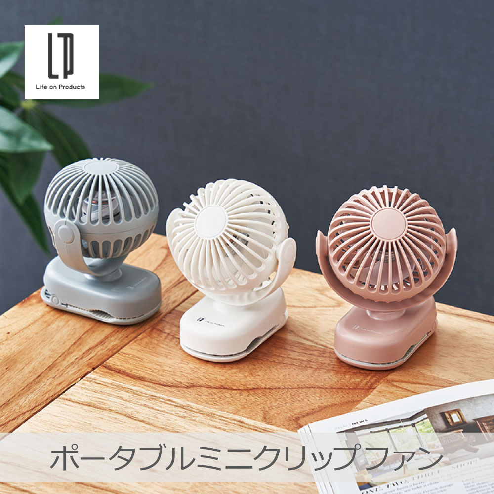 Life on Products（ライフオンプロダクツ） ポータブルミニクリップ