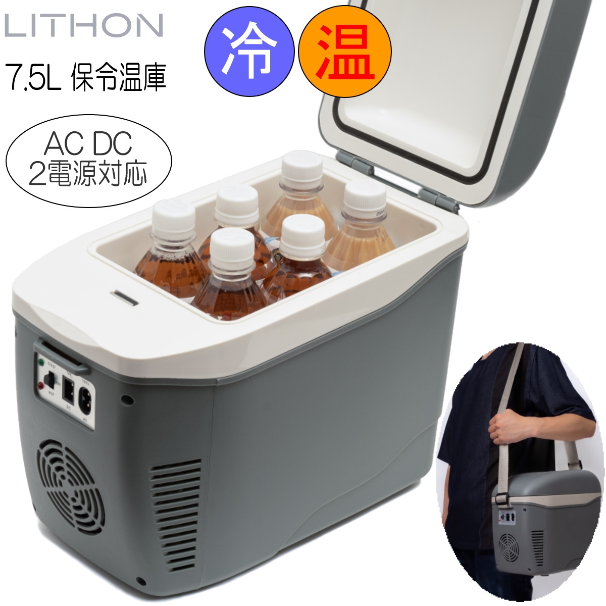 LITHON（ライソン） コンパクト保冷温庫 ひえぽか LH-01013 7.5L 2電源