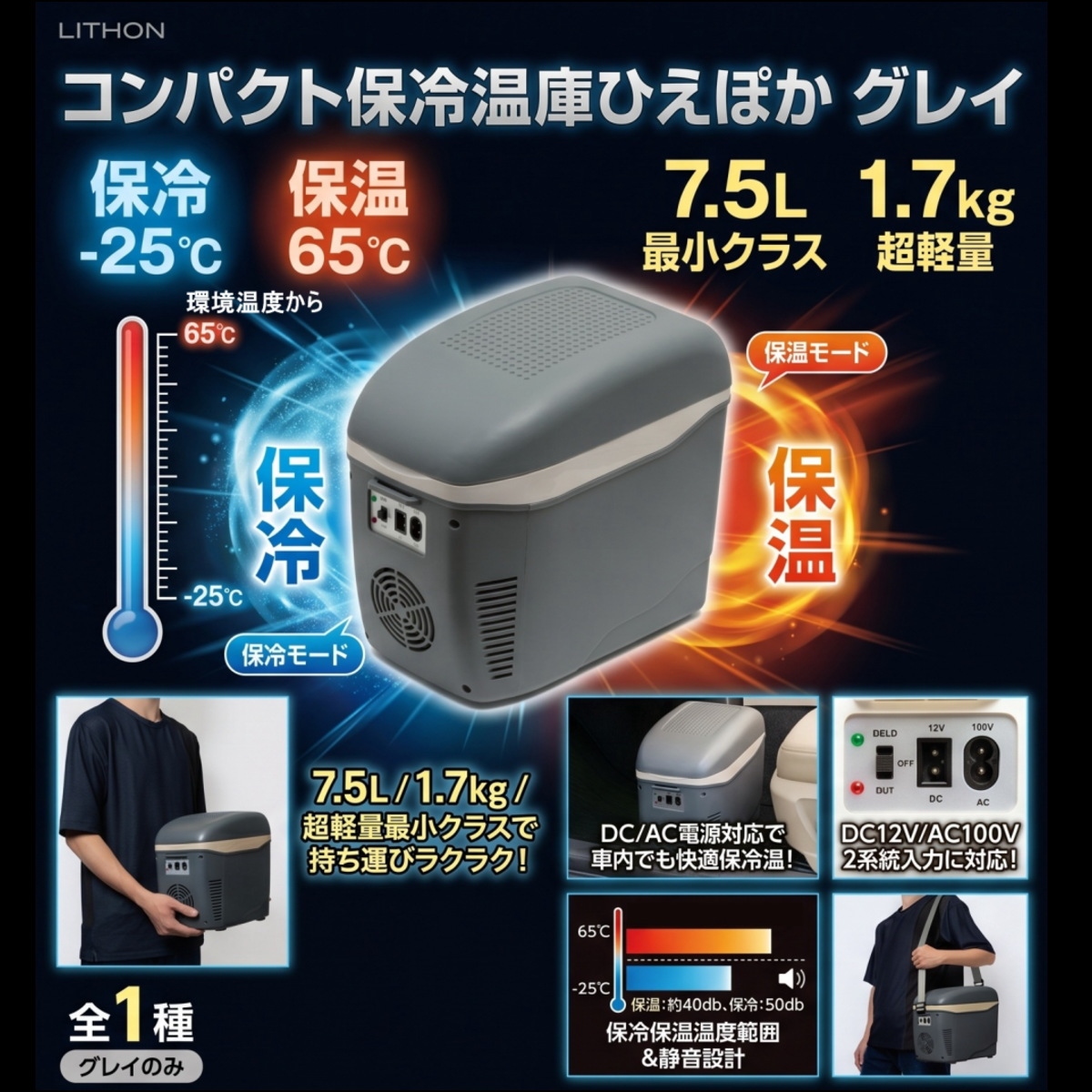 LITHON（ライソン） コンパクト保冷温庫 ひえぽか LH-01013 7.5L 2電源
