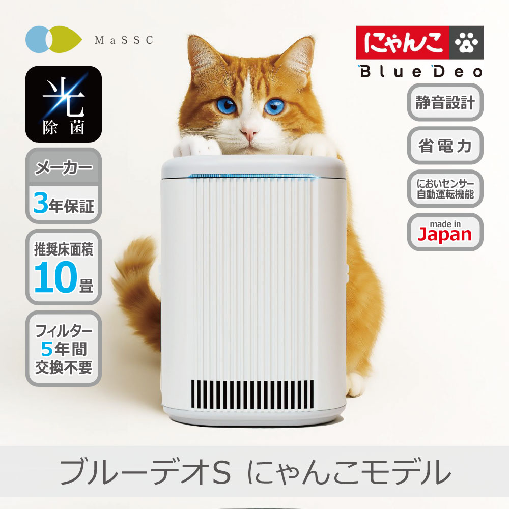 マスクフジコー Blue Deo ブルーデオS にゃんこモデル | MC-S311C 10畳