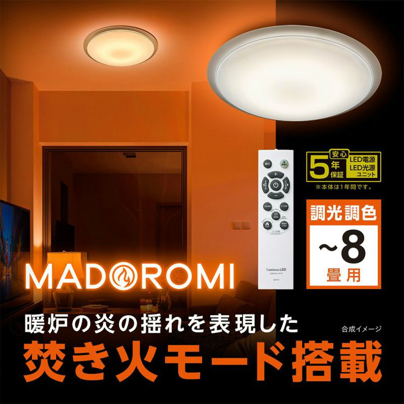 LuminousLED ルミナス 焚き火モード搭載 LEDシーリングライト MADOROMI まどろみ 8畳用 調光調色モデル MDR-Z08DS |  ドウシシャ 1年保証 : mdr-z08ds : i-shopさくら Yahoo!店 - 通販 - Yahoo!ショッピング