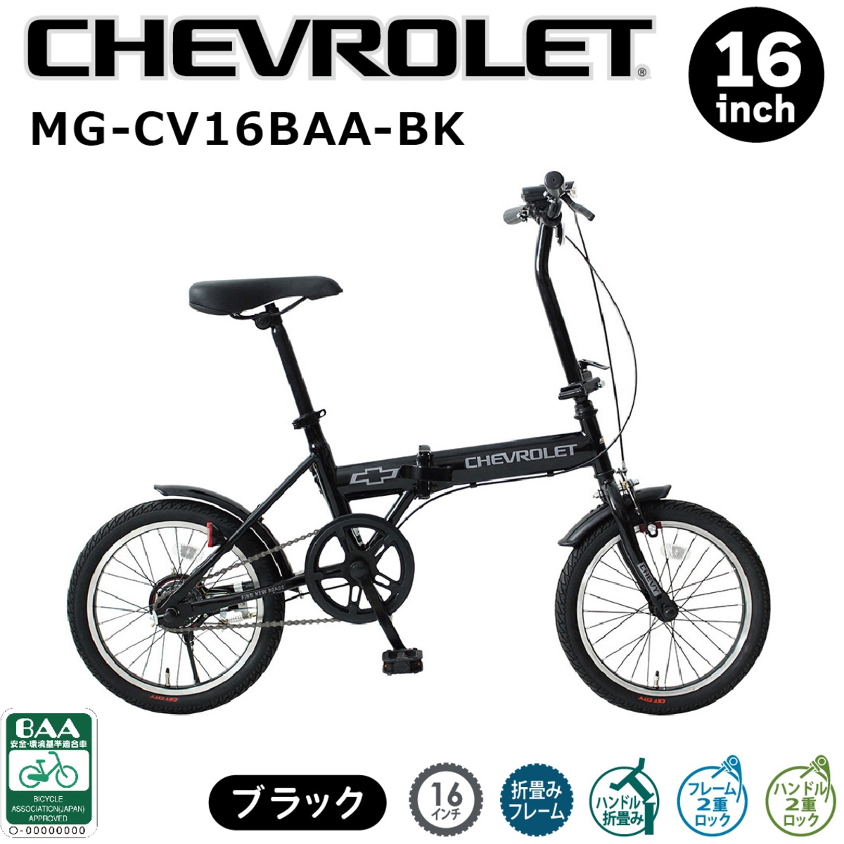 CHEVROLET (シボレー) MG-CV16BAA-BK 16インチ 折り畳み自転車BK BAA仕様 ミムゴ : mg-cv16baa-bk :  i-shopさくら Yahoo!店 - 通販 - Yahoo!ショッピング