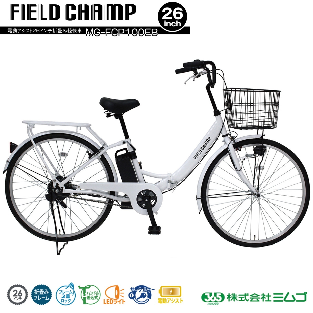 ミムゴ FIELD CHAMP 26インチ 電動アシスト自転車 折畳軽快車 パールホワイト MG-FCP100EB