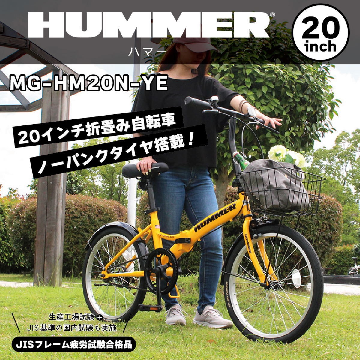 HUMMER（ハマー） ミムゴ MG-HM20N-YE ノーパンク 20インチ 折畳み