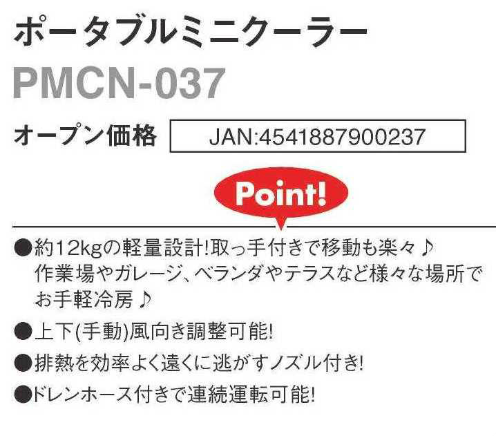 ポータブルミニクーラー PMCN-037 | スポットクーラー スポット