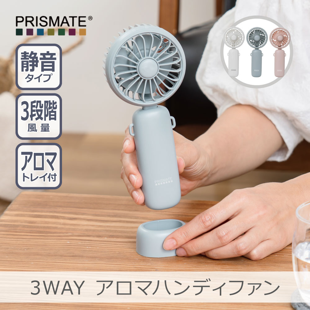 PRISMATE PR-F081 3WAY アロマハンディファン 全3色｜3段階風量 リズム風 風量調整 静音タイプ 誤作動防止 スタンド式  ストラップ付